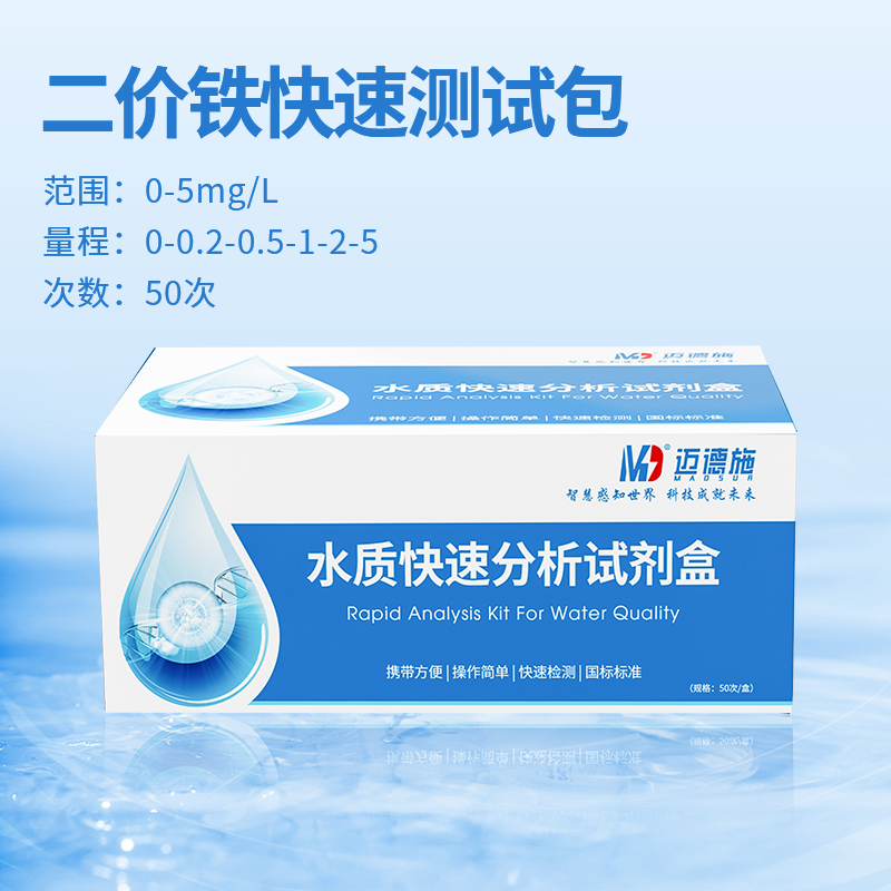 二价铁快速检测测试包